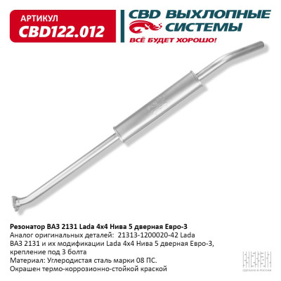 резонатор CBD 2131 Lada 4х4 Нива 5 дверная ЕВРО-3 21313-1200020-42 CBD122.012