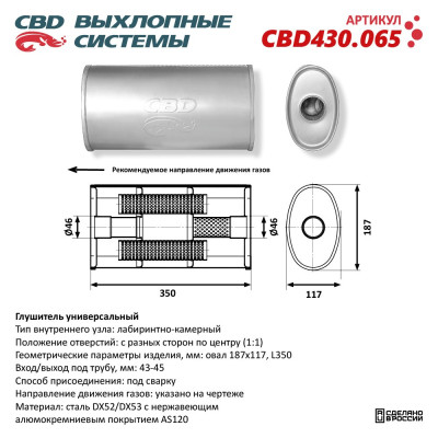 глушитель CBD основной универсальный, Овал D187*117, L350. Отверстие с разных сторон по центру (1:1) под трубу 43-45мм нерж.сталь CBD430.065
