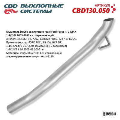 глушитель CBD Ford Focus II, C-MAX 2003-2012 г.в 1.4/1.6/1.8/2.0L 1368312 нерж. сталь CBD130.050