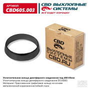 кольцо уплотнительное CBD демпферного соединения под d60-65мм. CBD605.003