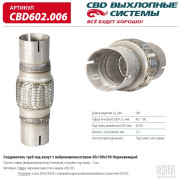 гофра CBD (виброкомпенсатор) inner braid c трубами под хомут 45x100x190 нерж сталь CBD602.006