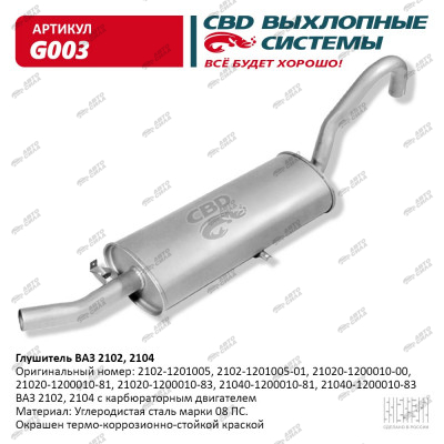 глушитель CBD основной 2102 С.Петербург G-003