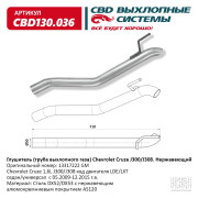 глушитель CBD основной Chevrolet Cruze J300/J308 (09-) 1.6L (труба выхлопного газа) нерж.сталь13317222 CBD130.036