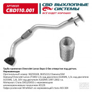 Труба приемная CBD Chevrolet Lanos без отвер под дат. нерж. cталь 96259169 Евро-2  CBD110.001