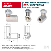 Мини-катализатор угловой /никелированный корпус/ CBD. MC104