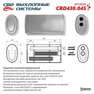глушитель CBD основной универсальный CBD430.045 нерж.сталь, Овал D272*170, L520. Отверстия с одной стороны по центру/смещенное (2:0) под трубу 51мм