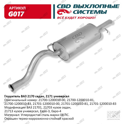 глушитель CBD основной для а/м 2170 Приора седан С.Петербург G-017