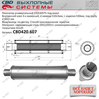 Резонатор CBD универсальный 11053057h под хомут. Нерж сталь. CBD420.607