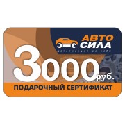 Подарочный сертификат Автосила 3000 рублей