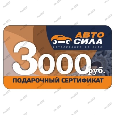 Подарочный сертификат Автосила 3000 рублей