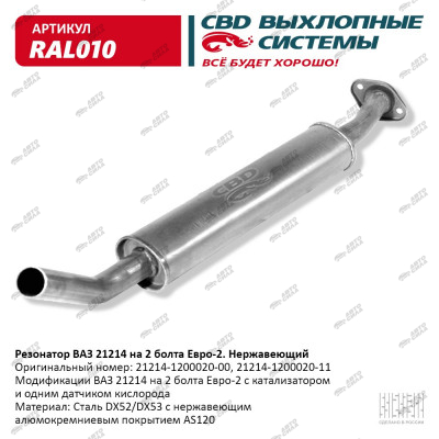 резонатор CBD 21214 Евро 2, крепл. на 2 болта нерж. С. Петербург RAL-010