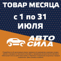 Товар месяца: июль