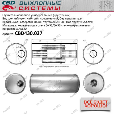 Глушитель CBD основной универсальный CBD430.027. нерж. сталь, Круг D186, L400. Отв. по центру/смещенное, под трубу 55±2мм.
