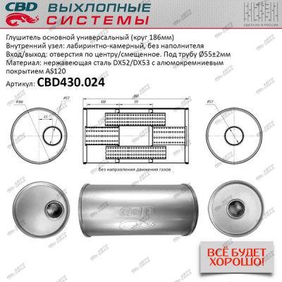 Глушитель CBD основной универсальный CBD430.024. нерж. сталь, Круг D186, L350. Отв. по центру/смещенное, под трубу 55±2мм.