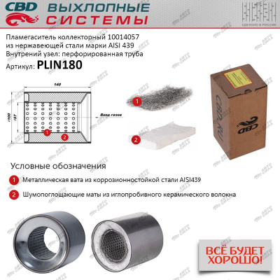 Пламегаситель коллекторный 10014057 перфорированный (d100, L140)мм из нерж.стали. CBD. PLIN180