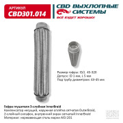 гофра CBD (виброкомпенсатор) глушителя inner braid 45-320 CBD301.014