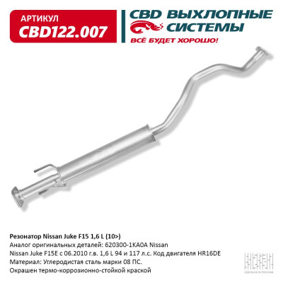 резонатор CBD Nissan Juke F15 (10-) 1.6L (HR16DE) 20300-1KA0A CBD122.007