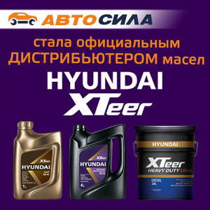 Новинка: автомобильные масла HYUNDAI XTeer