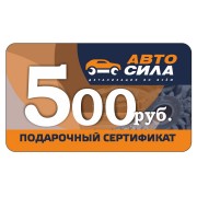 Подарочный сертификат Автосила 500 рублей