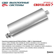 глушитель CBD для а/м ГАЗель/Соболь с 2008 г.в (универсальный) 3302-1201008-20 нерж.сталь CBD133.023