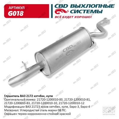 глушитель CBD основной для а/м 2172 Приора хэтчбэк С.Петербург G-018