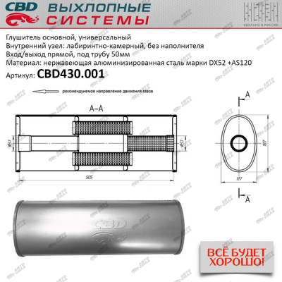 Глушитель CBD основной универсальный CBD430.001. нерж. сталь, Овал D187*117, L505. Вход/выход прямой, под трубу 50±1мм.