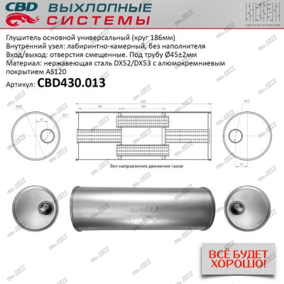 Глушитель CBD основной универсальный CBD430.013. нерж. сталь, Круг D186, L520. Отв. смещенные, под трубу 45±2мм.