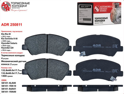 колодка ADR HYUNDAI Solaris 17- /Creta 15- /KIA Rio IV 17- перед.с отверстиями (мех. дат.) (58101H5A25) ADR250811