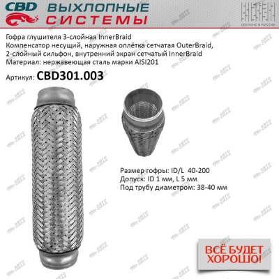 гофра CBD (виброкомпенсатор) глушителя inner braid 40-200 CBD301.003
