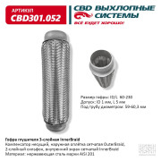 гофра CBD (виброкомпенсатор) глушителя inner braid 60-230 CBD301.052