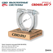хомут глушителя CBD-BÜGEL (кольцевой) D60 диапазон обжатия Ø 60-57 мм CBD605.407