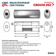 глушитель CBD основной универсальный, Овал D187*117, L450. Отверстия с разных сторон по центру/смещенное (1:1) под трубу 43-45мм нерж.сталь CBD430.062