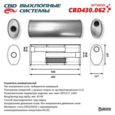 глушитель CBD основной универсальный, Овал D187*117, L450. Отверстия с разных сторон по центру/смещенное (1:1) под трубу 43-45мм нерж.сталь CBD430.062