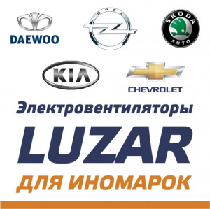 Новинка: электровентиляторы охлаждения LUZAR для иномарок