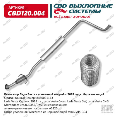 резонатор CBD для а/м Лада Веста 8450031143 с 2018 г нерж. сталь С.Петербург CBD120.004