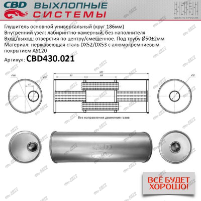 Глушитель CBD основной универсальный CBD430.021. нерж. сталь, Круг D186, L520. Отв. по центру/смещенное, под трубу 50±2мм.
