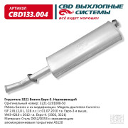 глушитель CBD для а/м 3302 Cummins Евро-3 3221-1201008-50 нерж.сталь CBD133.004