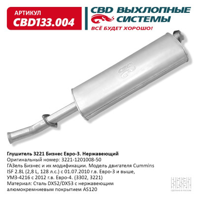 глушитель CBD для а/м 3302 Cummins Евро-3 3221-1201008-50 нерж.сталь CBD133.004