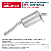 глушитель CBD Renault Logan/Sandero II c 11.2013- 1.2L/1.6L (D4F 732/734, K7M 812) 200104223R нерж. сталь CBD130.045