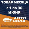 Товар месяца: июнь