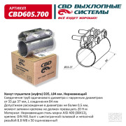хомут глушителя CBD (муфта) D35 (33-37), L84 мм CBD605.700