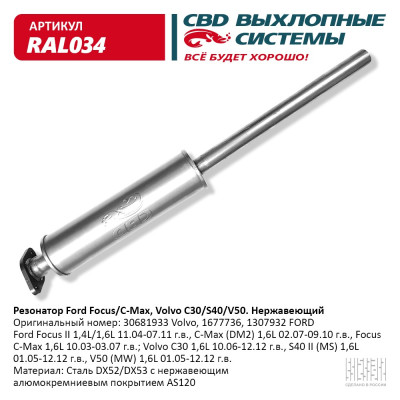 резонатор CBD Ford Focus II (04-11г.в.)1,4/1,6L, Focus C-Max (03-11г.в.) 1.4/1.6L нерж.сталь 1307932 RAL034