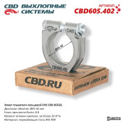хомут глушителя CBD-BÜGEL (кольцевой) D45 диапазон обжатия Ø 45-42 мм CBD605.402