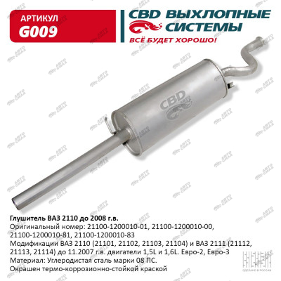 глушитель CBD основной для а/м 2110 С.Петербург G-009