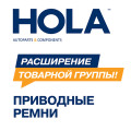 Новинки в ассортименте HOLA!