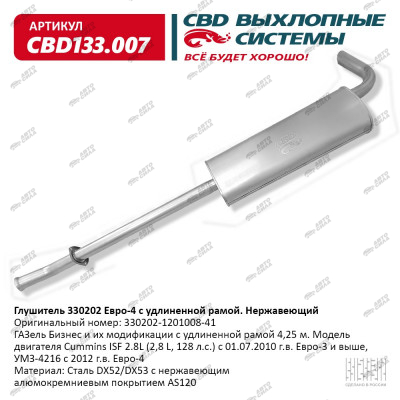 Глушитель CBD для а/м 3302 Cummins 330202.1201008.41 Е4 удлин база нерж. сталь, CBD133.007
