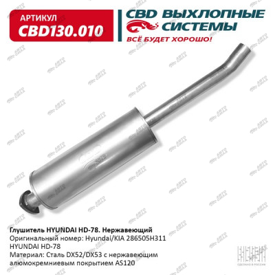 глушитель CBD основной HYUNDAI HD-78 286505H311 нерж. сталь, CBD130.010