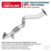 труба приемная CBD Chevrolet Aveo I T200/250/255 (03-12г.в.) 1.2L 96875285 CBD112.008
