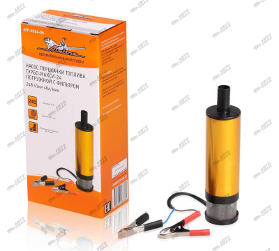 насос перекачки топлива AIRLINE погружной ТУРБО-МАКСИ-24 с фильтром 24В 51мм 40л/мин AFP-5024-06
