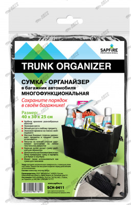 сумка-органайзер в багажник автомобиля многофункциональная Trunk Organizer SAPFIRE 40х30х25 SCH-0411